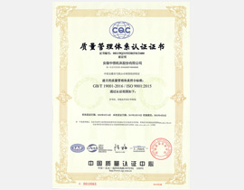 ISO9001:2015國(guó)際質(zhì)量體系認(rèn)證證書