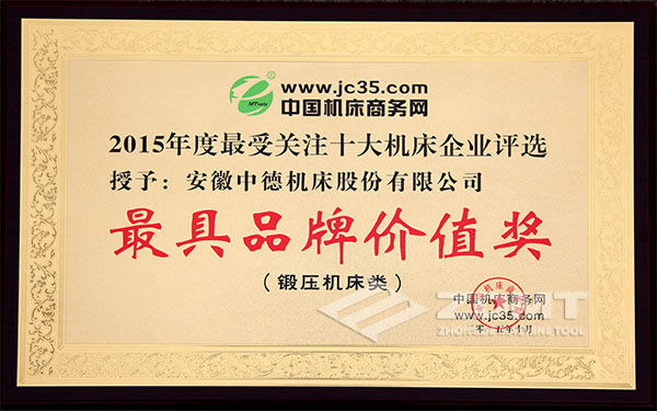 中德機(jī)床喜獲鍛壓機(jī)床十大“最具品牌價(jià)值企業(yè)”稱(chēng)號(hào)